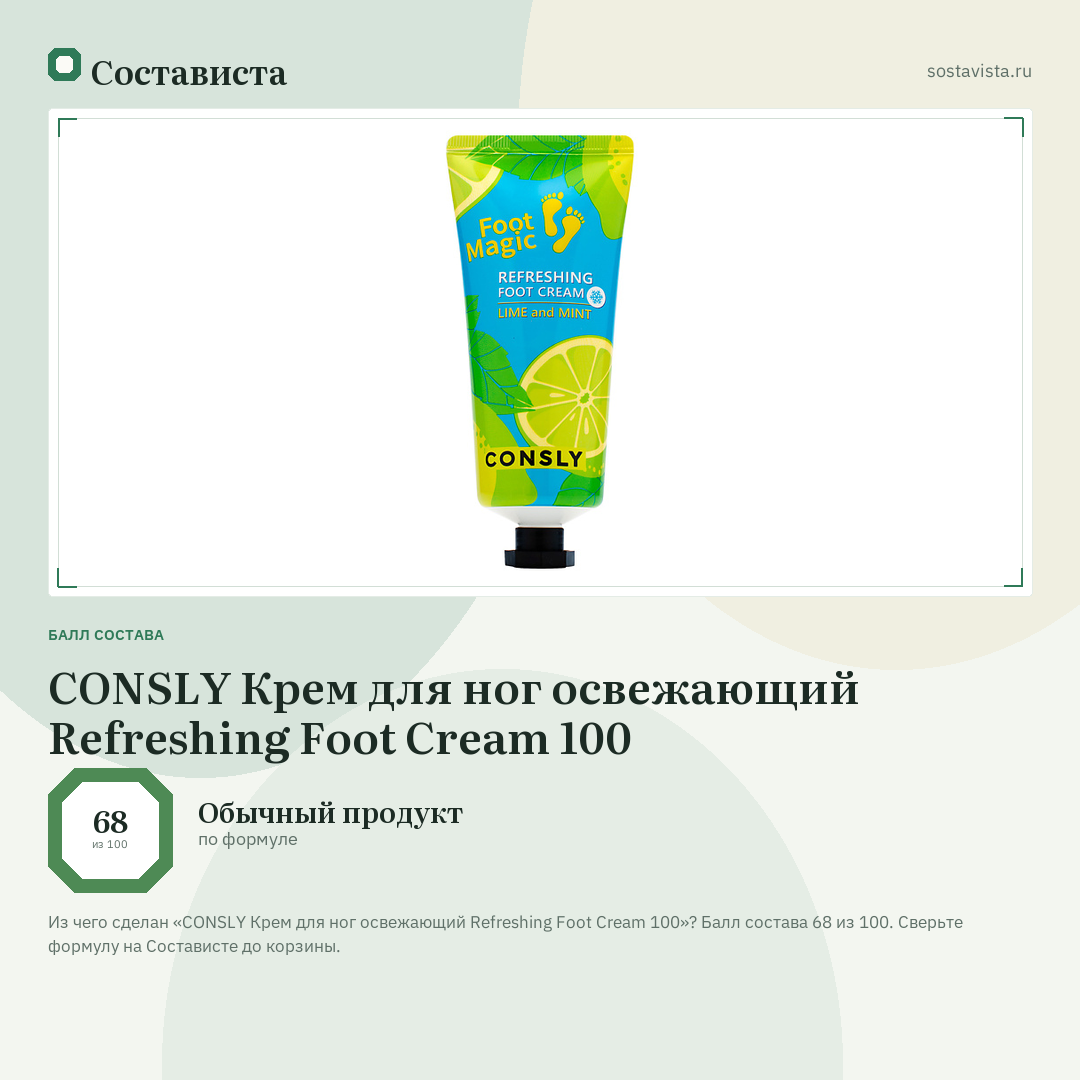 CONSLY Крем для ног освежающий Refreshing Foot Cream 100: балл состава 68 из 100 — Состависта