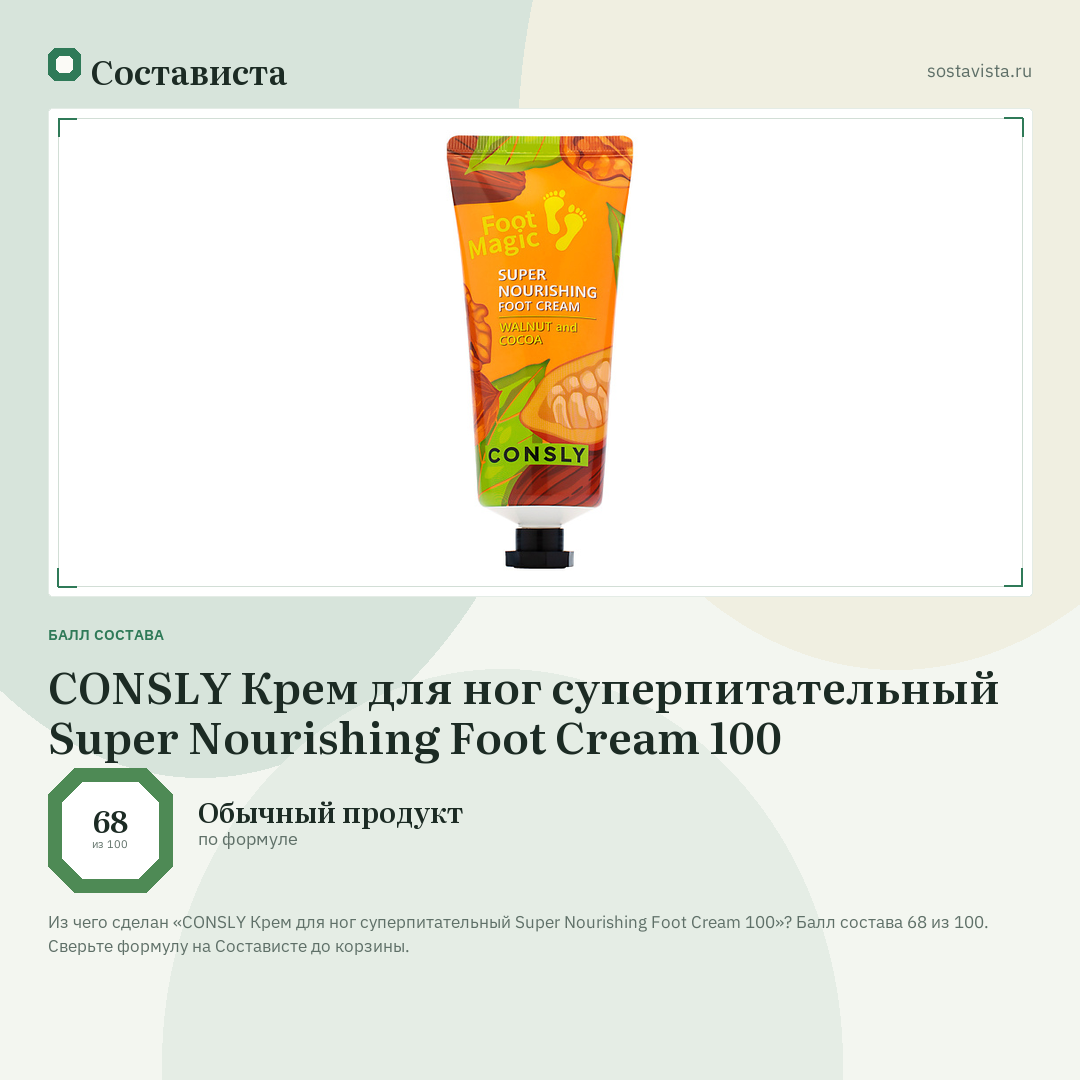 CONSLY Крем для ног суперпитательный Super Nourishing Foot Cream 100: балл состава 68 из 100 — Состависта