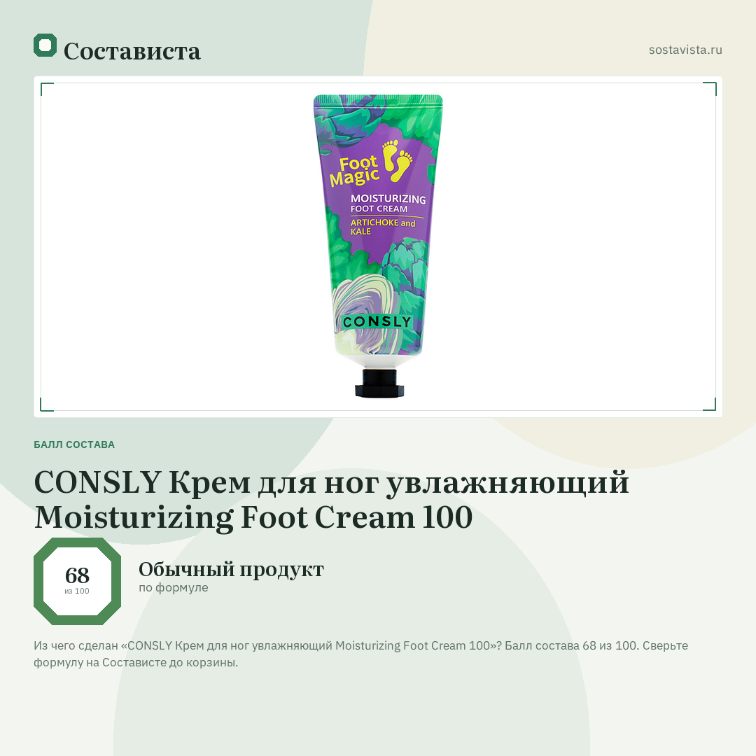 CONSLY Крем для ног увлажняющий Moisturizing Foot Cream 100: балл состава 68 из 100 — Состависта