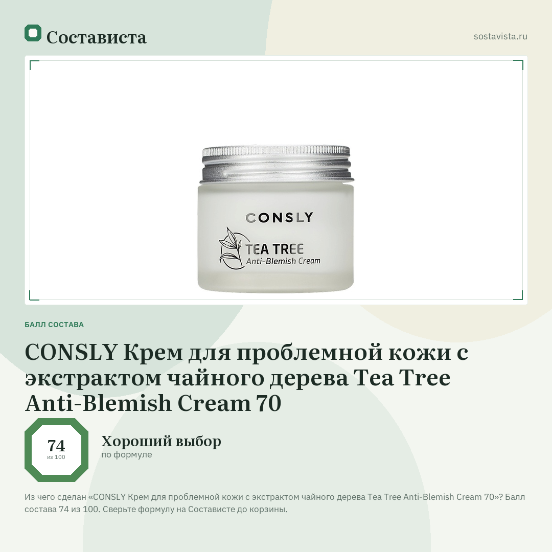 CONSLY Крем для проблемной кожи с экстрактом чайного дерева Tea Tree Anti-Blemish Cream 70: балл состава 74 из 100 — Состависта