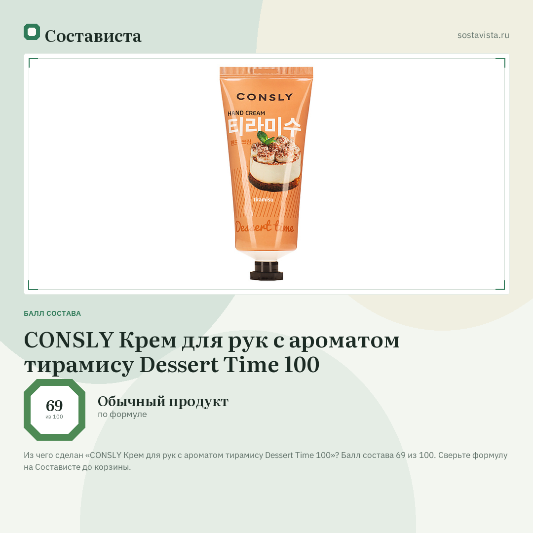CONSLY Крем для рук с ароматом тирамису Dessert Time 100: балл состава 69 из 100 — Состависта