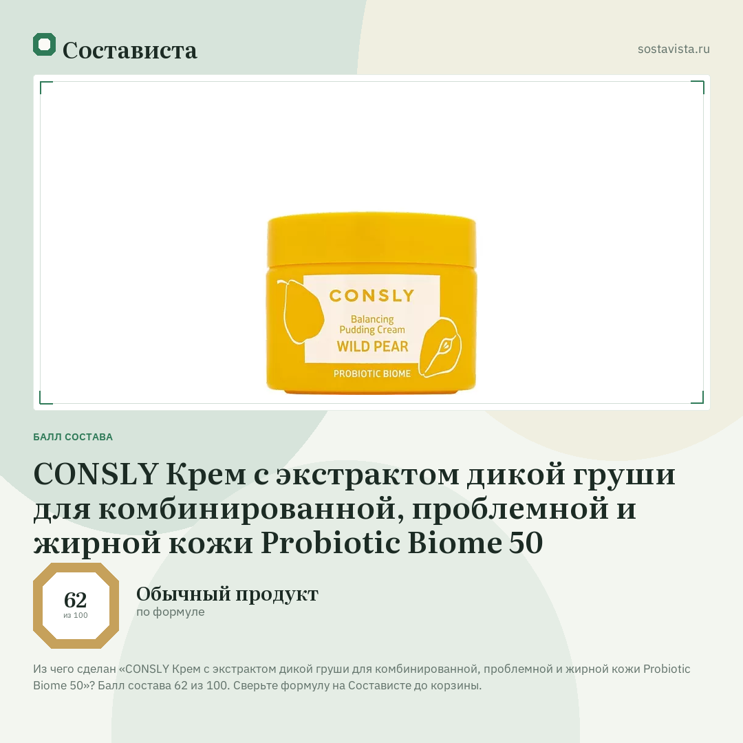 CONSLY Крем с экстрактом дикой груши для комбинированной, проблемной и жирной кожи Probiotic Biome 50: балл состава 62 из 100 — Состависта