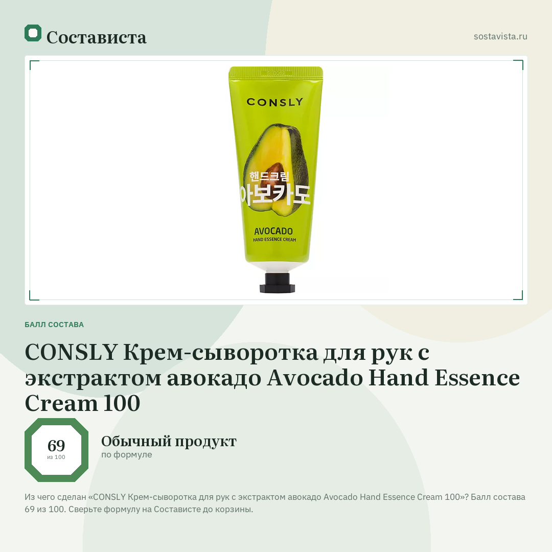 CONSLY Крем-сыворотка для рук с экстрактом авокадо Avocado Hand Essence Cream 100: балл состава 69 из 100 — Состависта