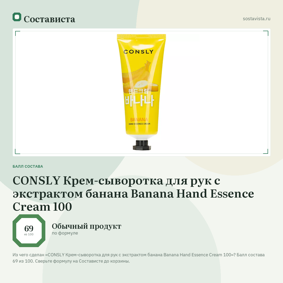 CONSLY Крем-сыворотка для рук с экстрактом банана Banana Hand Essence Cream 100: балл состава 69 из 100 — Состависта