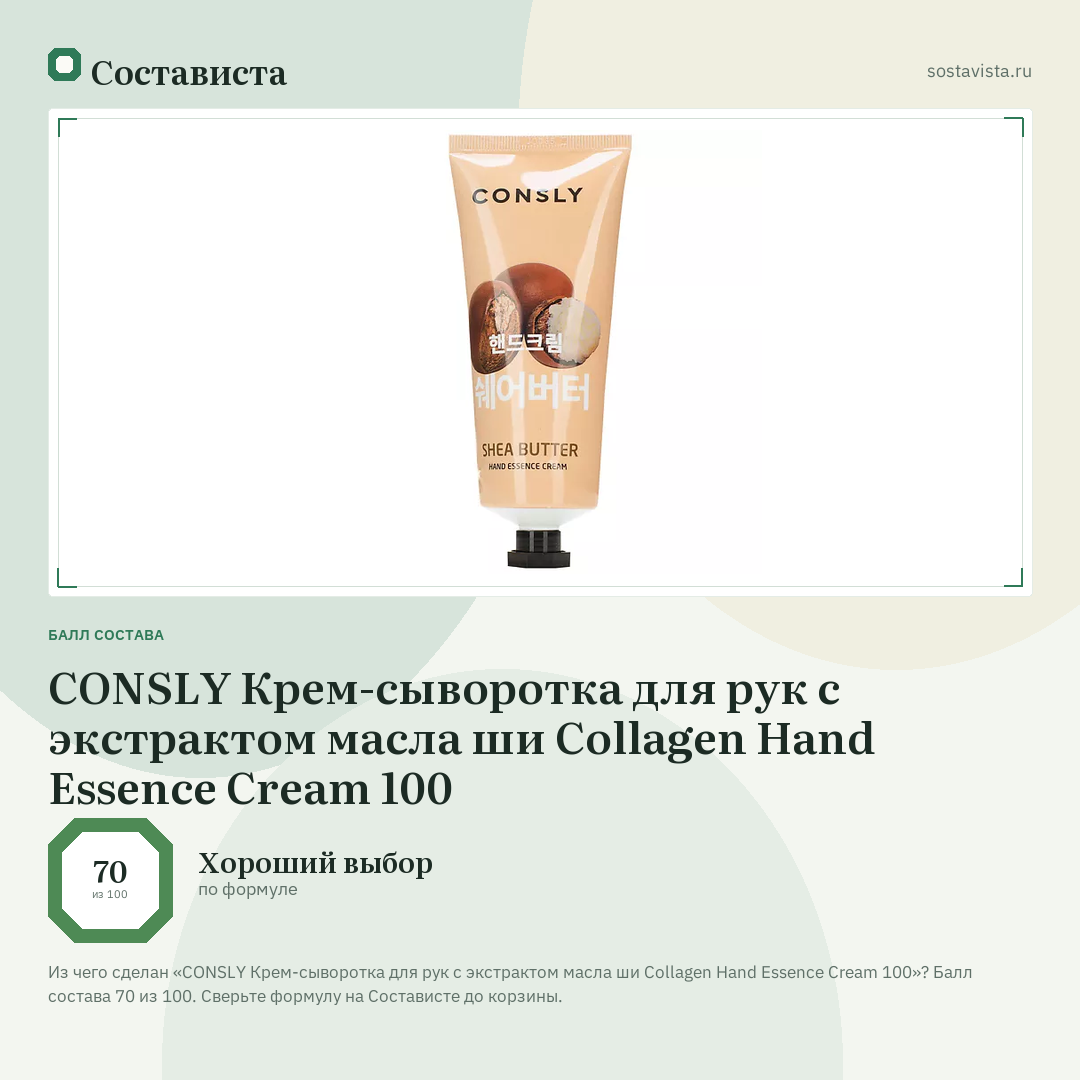 CONSLY Крем-сыворотка для рук с экстрактом масла ши Collagen Hand Essence Cream 100: балл состава 70 из 100 — Состависта