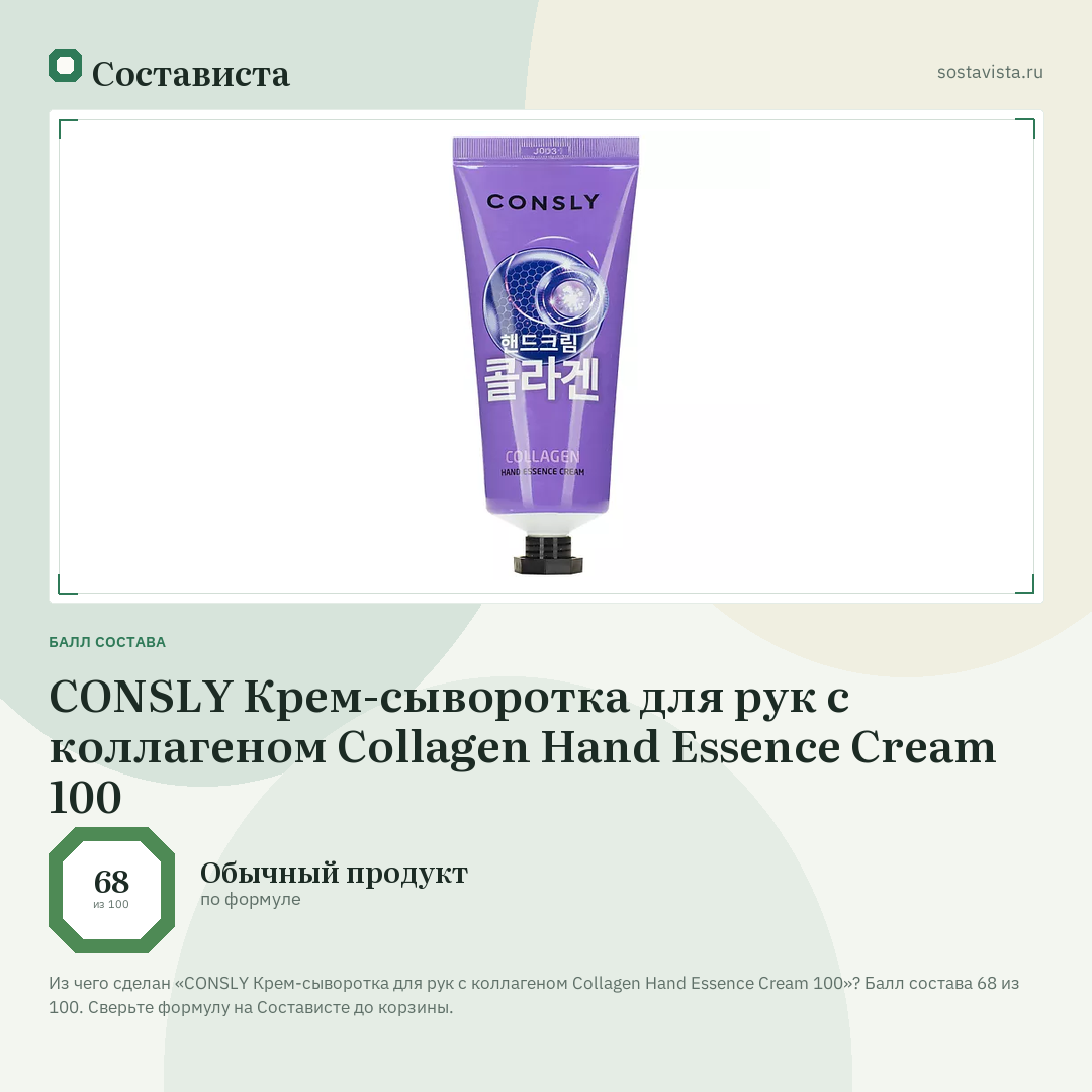 CONSLY Крем-сыворотка для рук с коллагеном Collagen Hand Essence Cream 100: балл состава 68 из 100 — Состависта