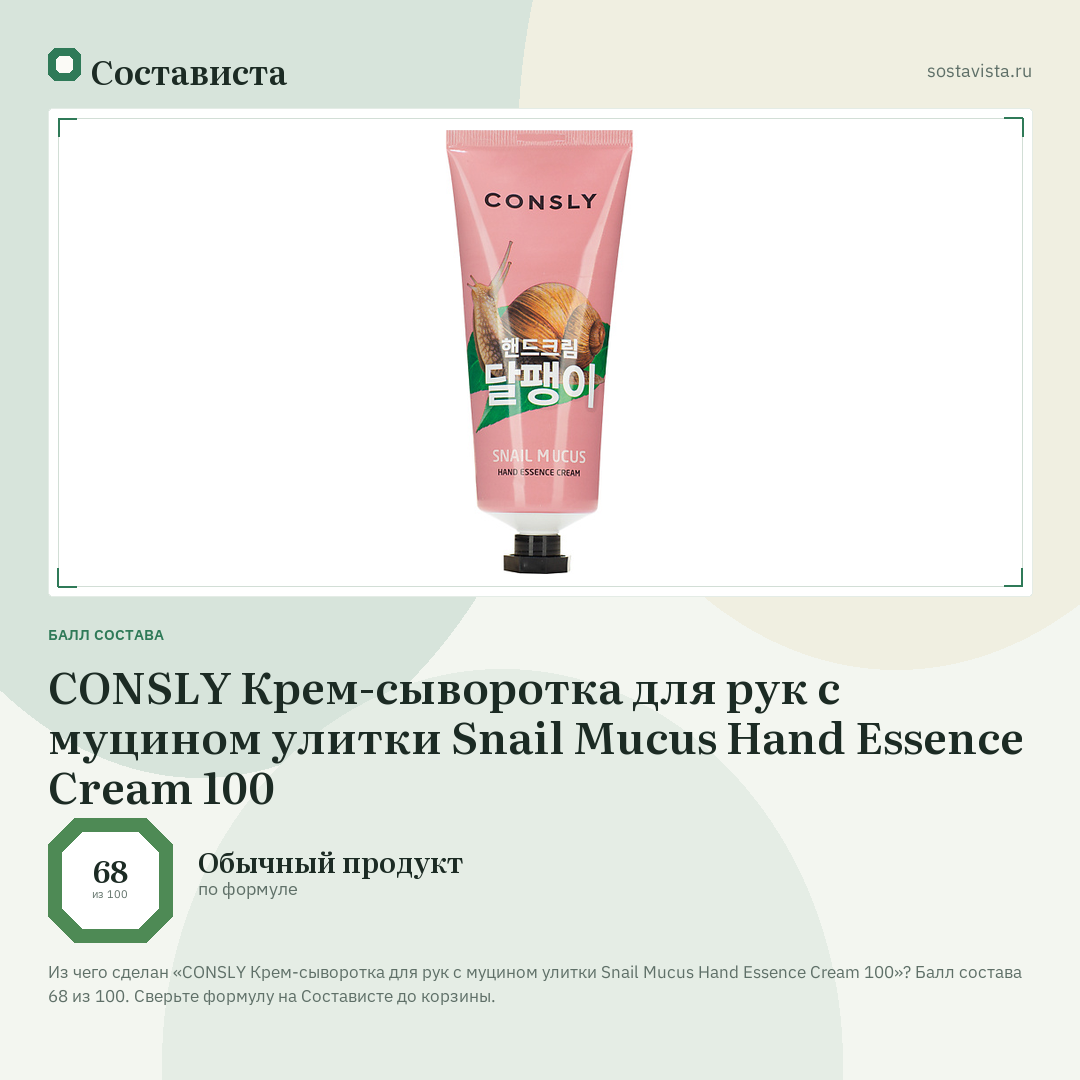 CONSLY Крем-сыворотка для рук с муцином улитки Snail Mucus Hand Essence Cream 100: балл состава 68 из 100 — Состависта