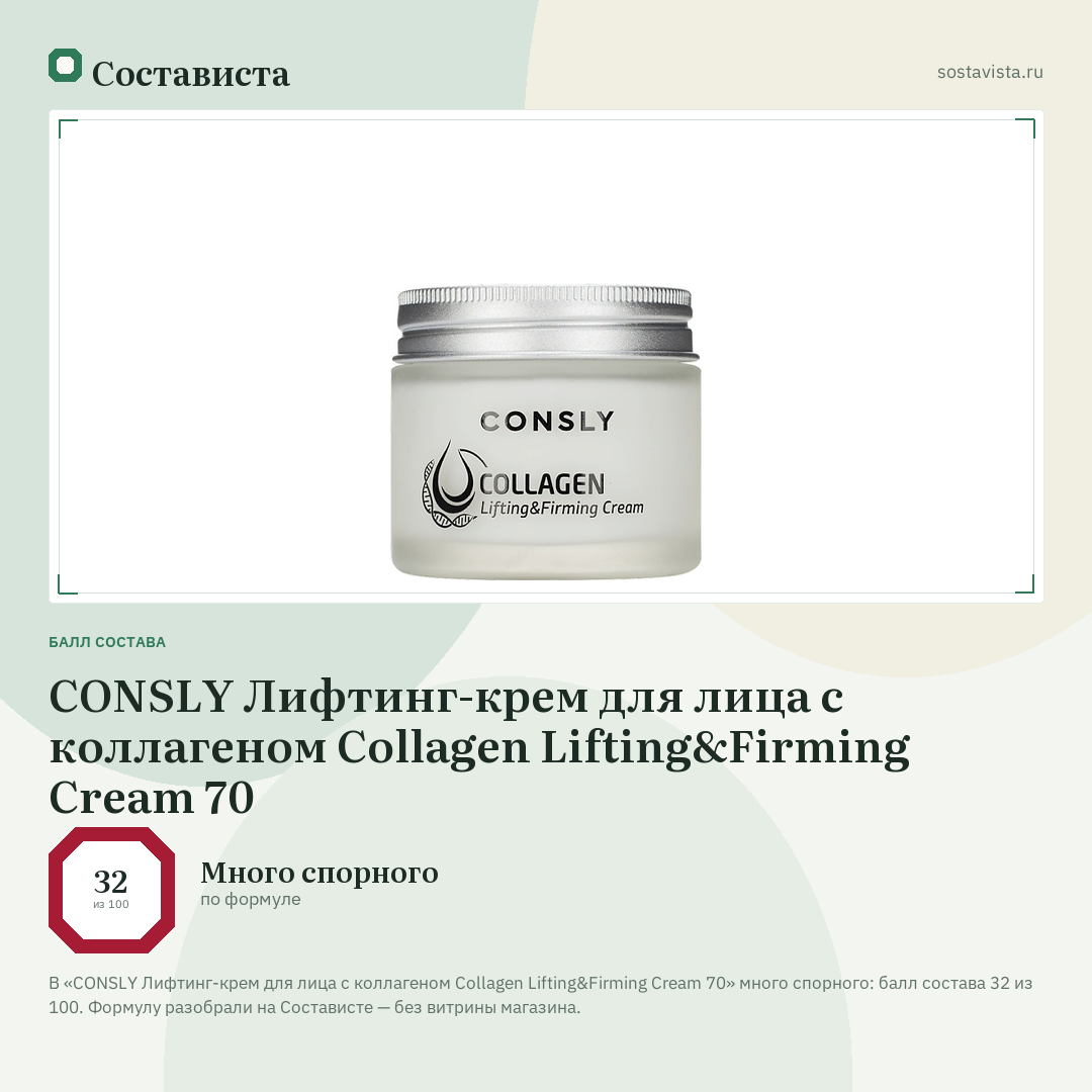 CONSLY Лифтинг-крем для лица с коллагеном Collagen Lifting&Firming Cream 70: балл состава 32 из 100 — Состависта