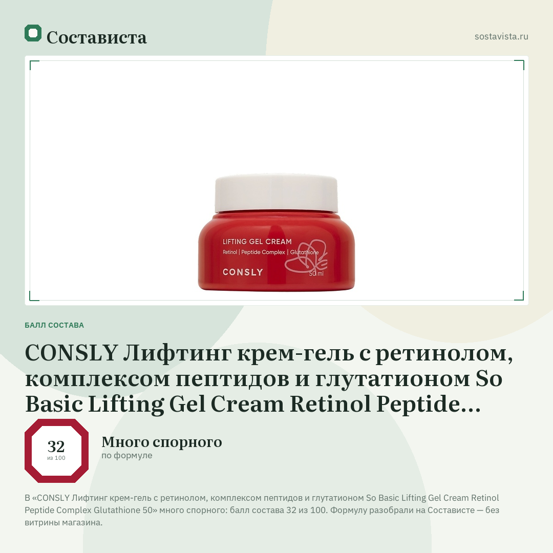 CONSLY Лифтинг крем-гель с ретинолом, комплексом пептидов и глутатионом So Basic Lifting Gel Cream Retinol Peptide Complex Glutathione 50: балл состава 32 из 100 — Состависта
