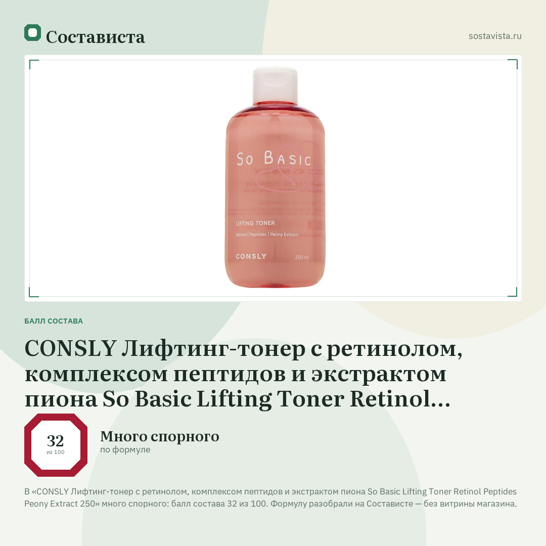 CONSLY Лифтинг-тонер с ретинолом, комплексом пептидов и экстрактом пиона So Basic Lifting Toner Retinol Peptides Peony Extract 250: балл состава 32 из 100 — Состависта