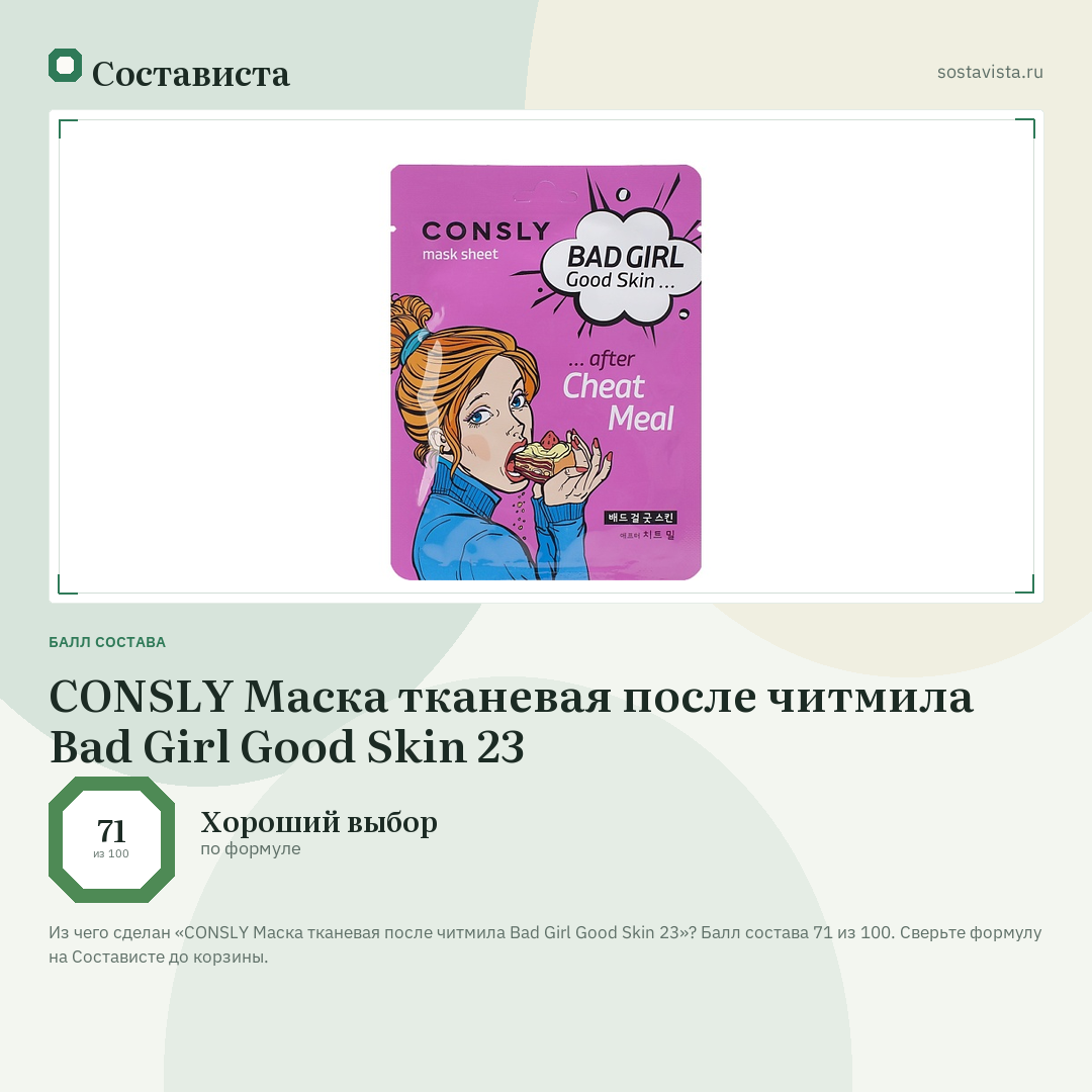 CONSLY Маска тканевая после читмила Bad Girl Good Skin 23: балл состава 71 из 100 — Состависта
