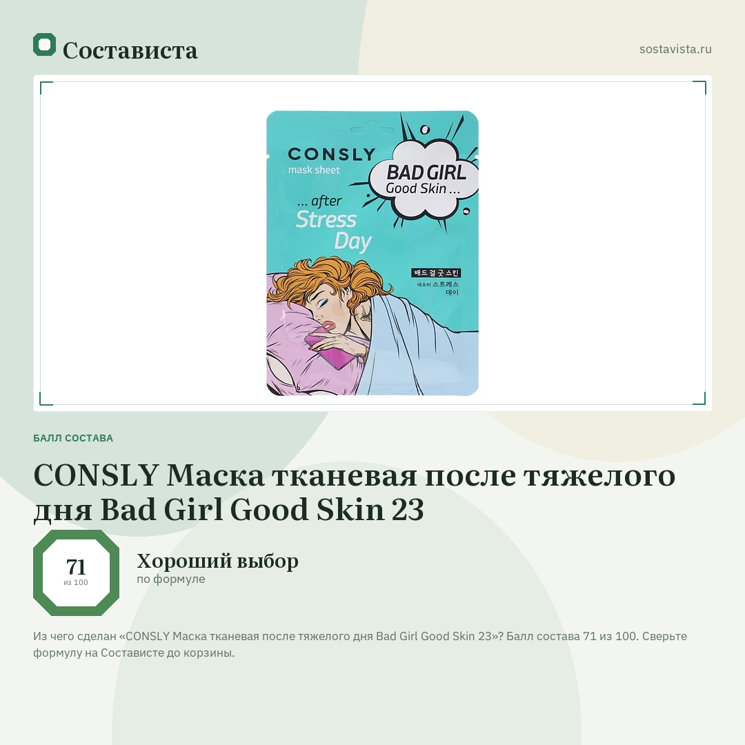 CONSLY Маска тканевая после тяжелого дня Bad Girl Good Skin 23: балл состава 71 из 100 — Состависта