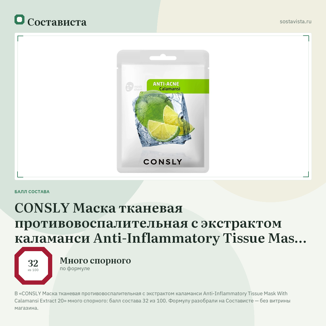 CONSLY Маска тканевая противовоспалительная с экстрактом каламанси Anti-Inflammatory Tissue Mask With Calamansi Extract 20: балл состава 32 из 100 — Состависта