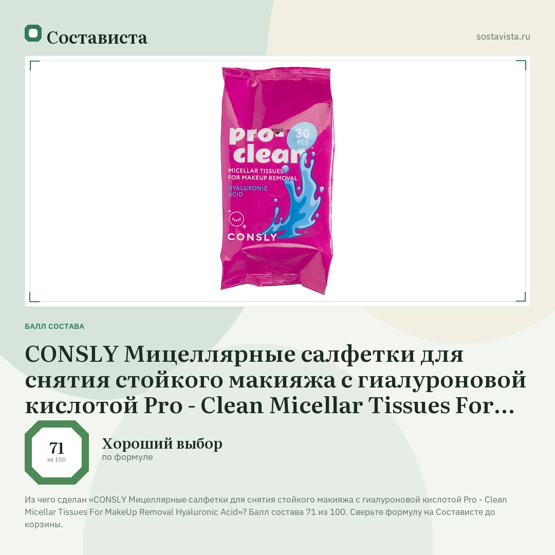 CONSLY Мицеллярные салфетки для снятия стойкого макияжа с гиалуроновой кислотой Pro - Clean Micellar Tissues For MakeUp Removal Hyaluronic Acid: балл состава 71 из 100 — Состависта