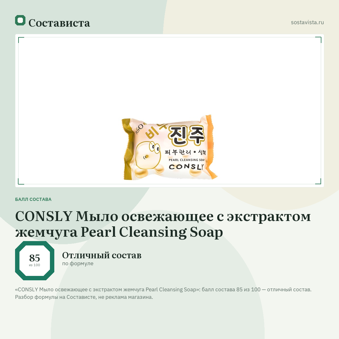 CONSLY Мыло освежающее с экстрактом жемчуга Pearl Cleansing Soap: балл состава 85 из 100 — Состависта