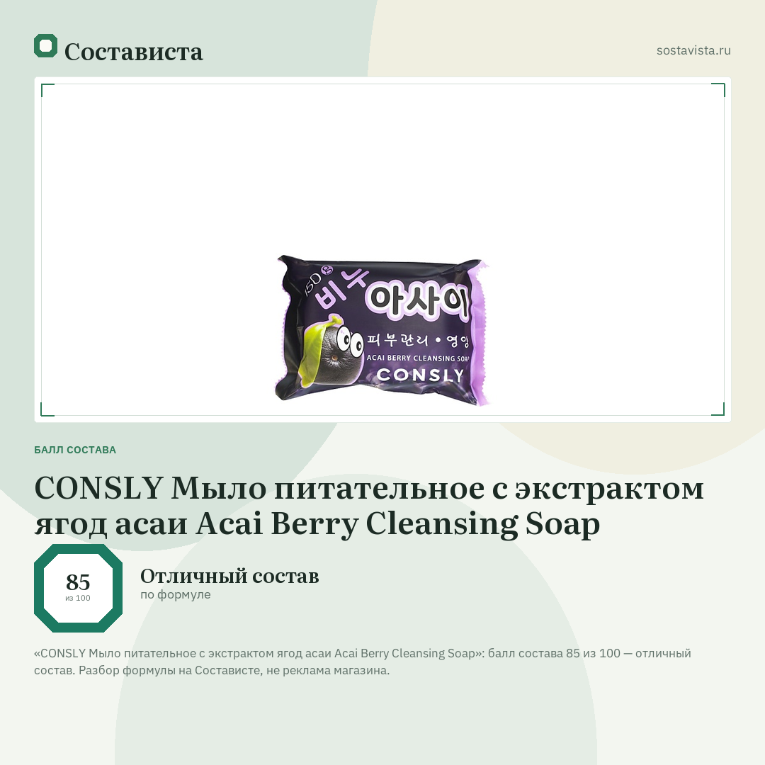 CONSLY Мыло питательное с экстрактом ягод асаи Acai Berry Cleansing Soap: балл состава 85 из 100 — Состависта