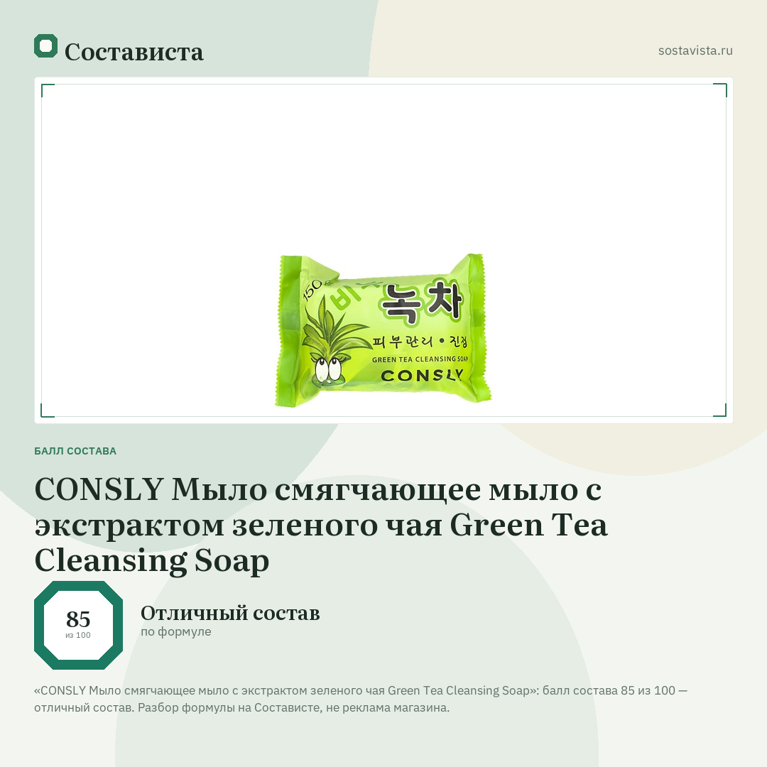 CONSLY Мыло смягчающее мыло с экстрактом зеленого чая Green Tea Cleansing Soap: балл состава 85 из 100 — Состависта
