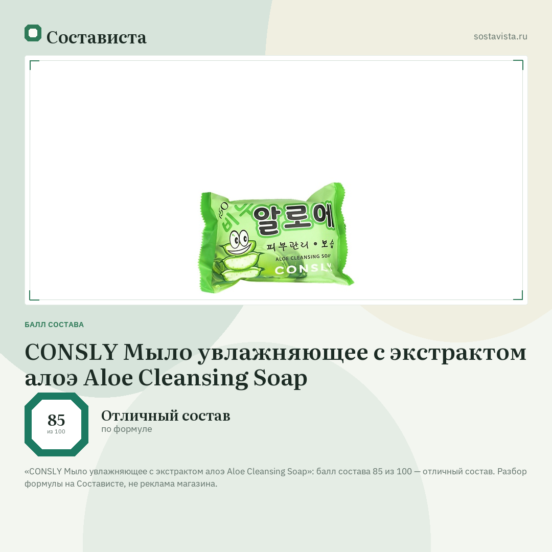 CONSLY Мыло увлажняющее с экстрактом алоэ Aloe Cleansing Soap: балл состава 85 из 100 — Состависта