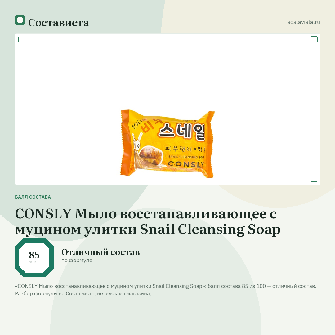 CONSLY Мыло восстанавливающее с муцином улитки Snail Cleansing Soap: балл состава 85 из 100 — Состависта