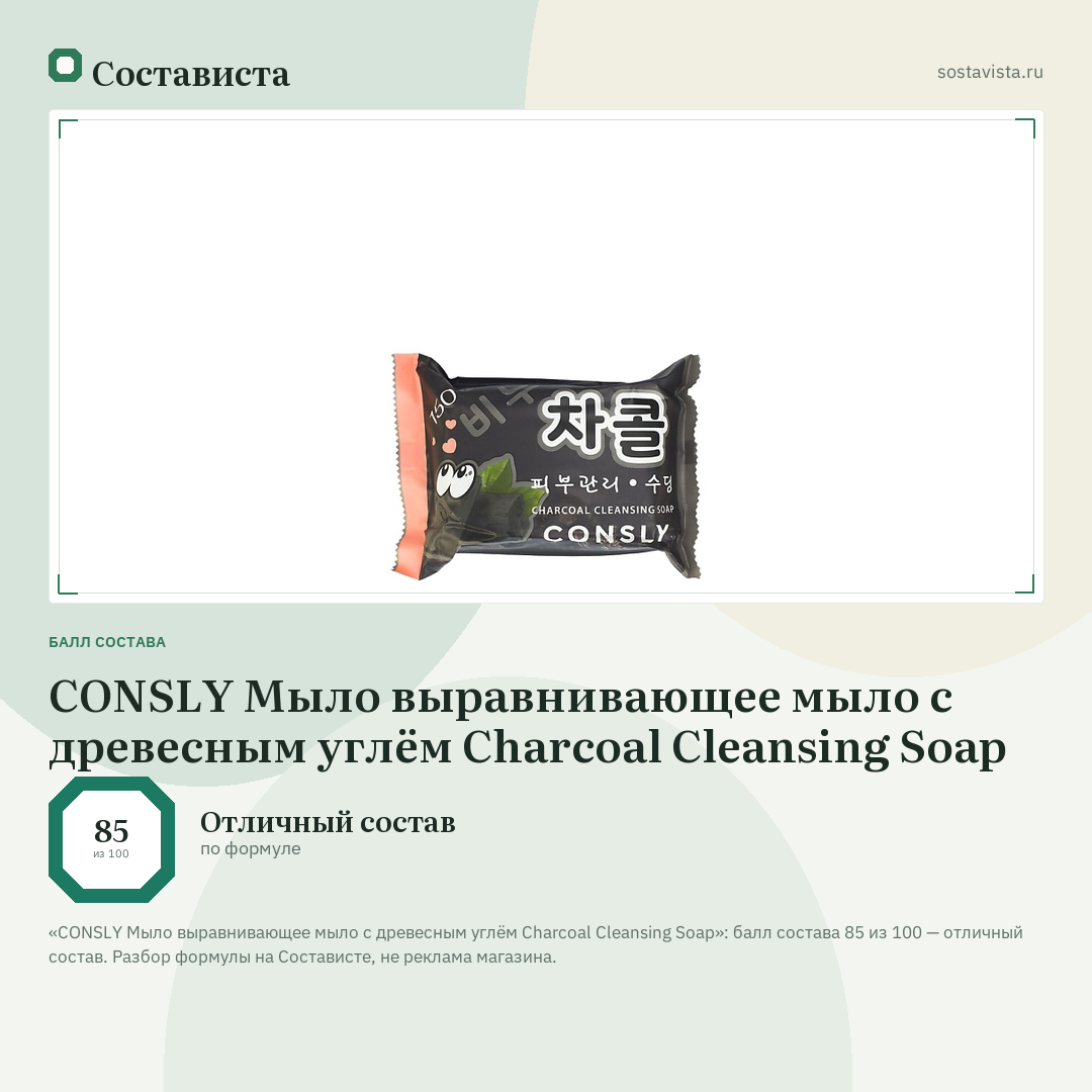 CONSLY Мыло выравнивающее мыло с древесным углём Charcoal Cleansing Soap: балл состава 85 из 100 — Состависта