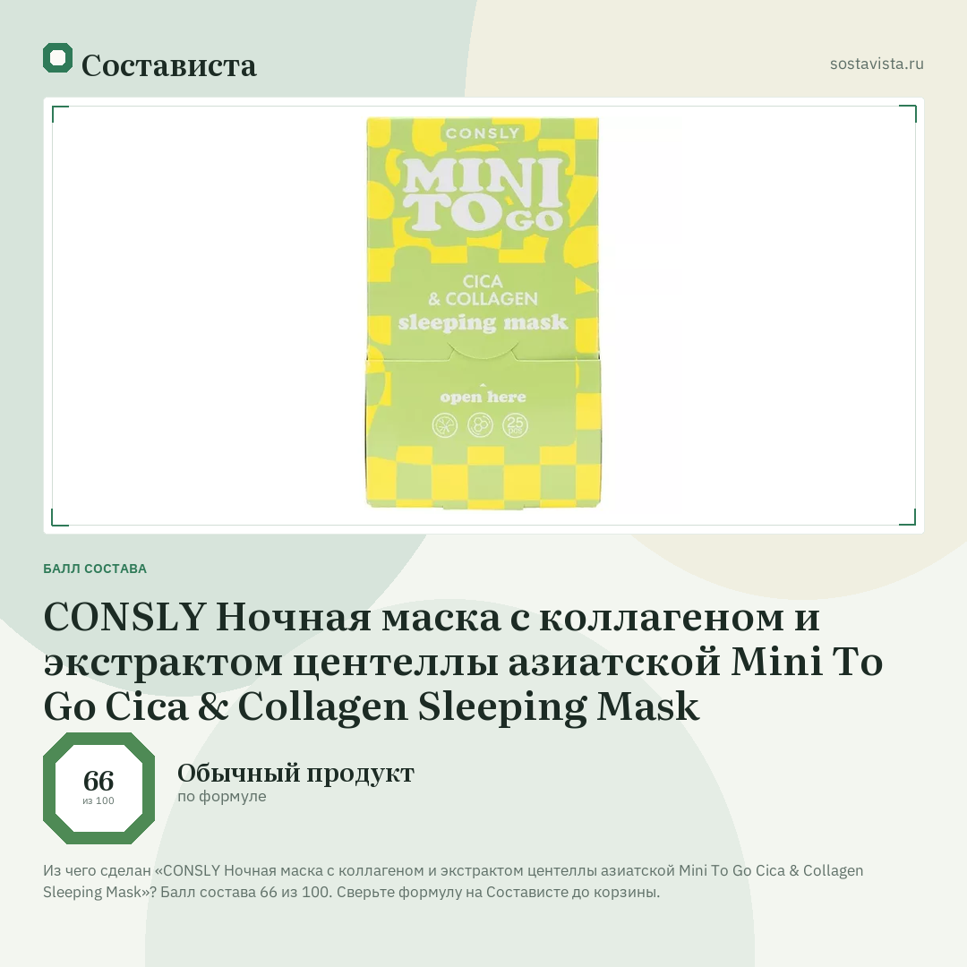 CONSLY Ночная маска с коллагеном и экстрактом центеллы азиатской Mini To Go Cica & Collagen Sleeping Mask: балл состава 66 из 100 — Состависта