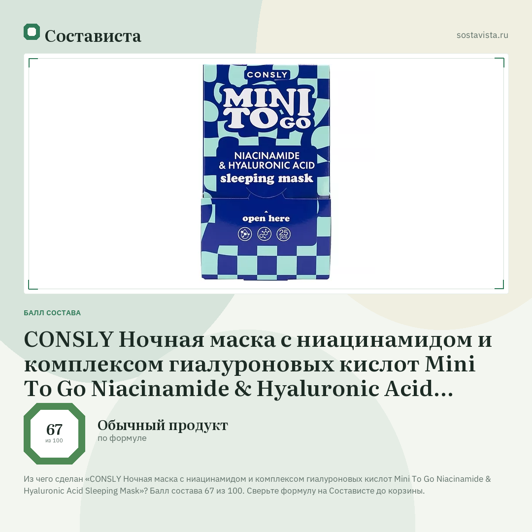CONSLY Ночная маска с ниацинамидом и комплексом гиалуроновых кислот Mini To Go Niacinamide & Hyaluronic Acid Sleeping Mask: балл состава 67 из 100 — Состависта
