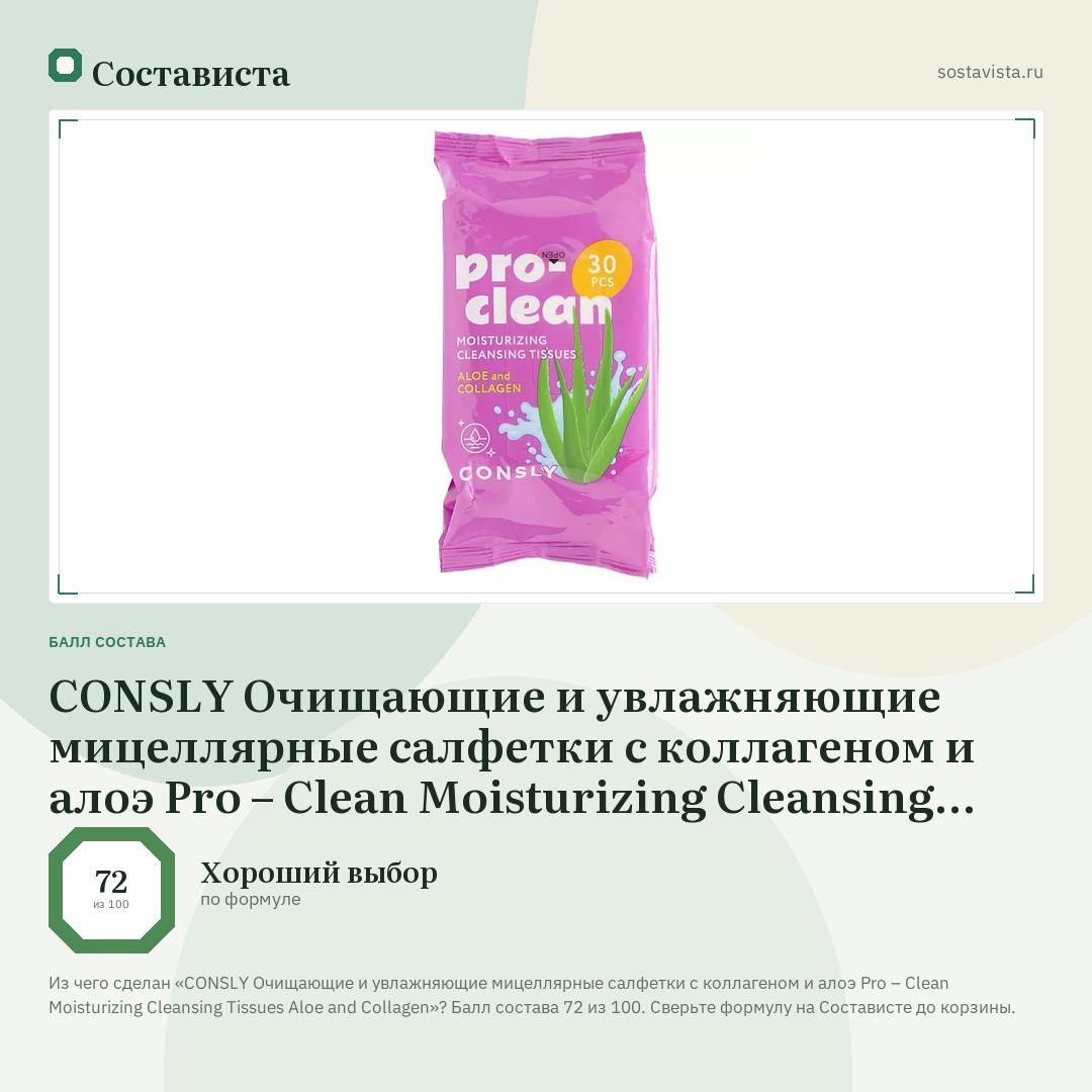 CONSLY Очищающие и увлажняющие мицеллярные салфетки с коллагеном и алоэ Pro – Clean Moisturizing Cleansing Tissues Aloe and Collagen: балл состава 72 из 100 — Состависта