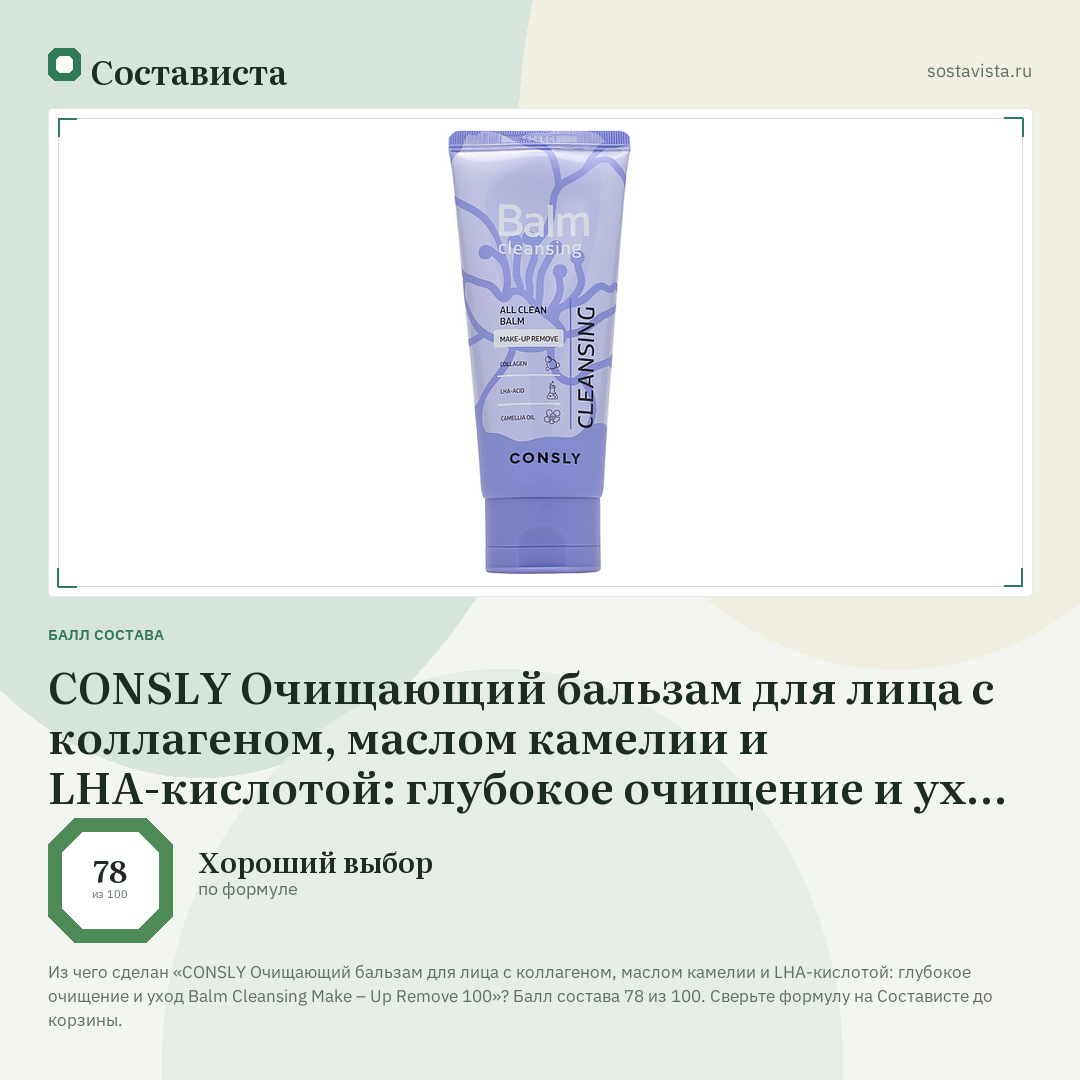 CONSLY Очищающий бальзам для лица с коллагеном, маслом камелии и LHA-кислотой: глубокое очищение и уход Balm Cleansing Make – Up Remove 100: балл состава 78 из 100 — Состависта