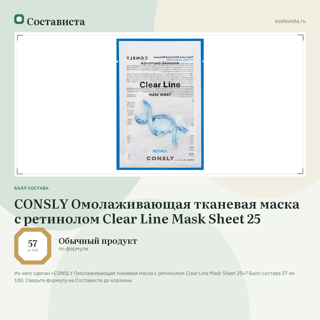 CONSLY Омолаживающая тканевая маска с ретинолом Clear Line Mask Sheet 25: балл состава 57 из 100 — Состависта