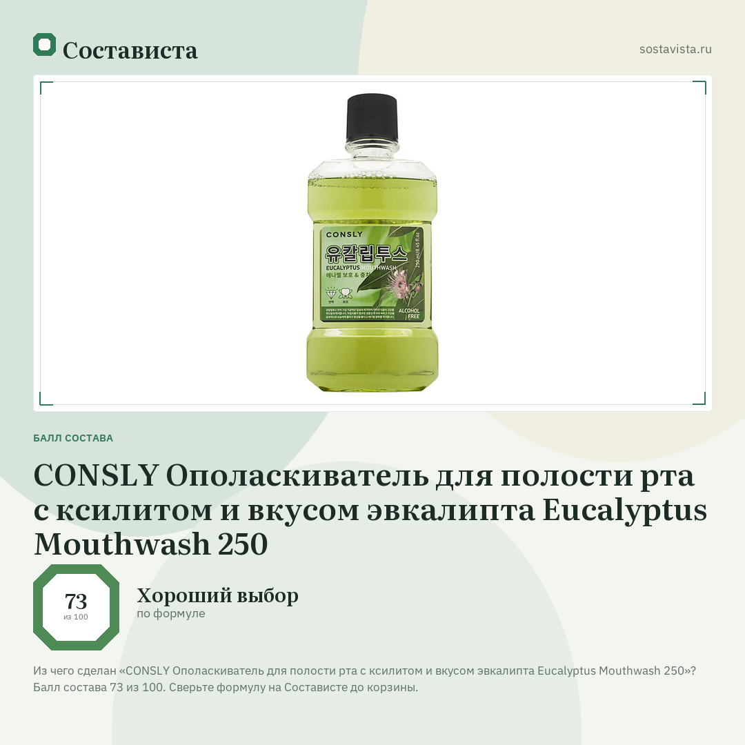 CONSLY Ополаскиватель для полости рта с ксилитом и вкусом эвкалипта Eucalyptus Mouthwash 250: балл состава 73 из 100 — Состависта