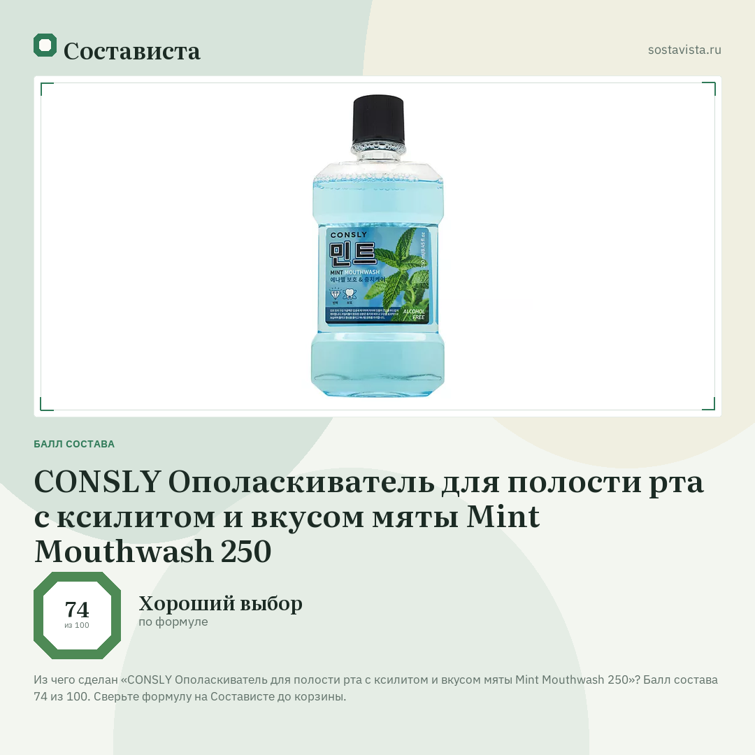 CONSLY Ополаскиватель для полости рта с ксилитом и вкусом мяты Mint Mouthwash 250: балл состава 74 из 100 — Состависта