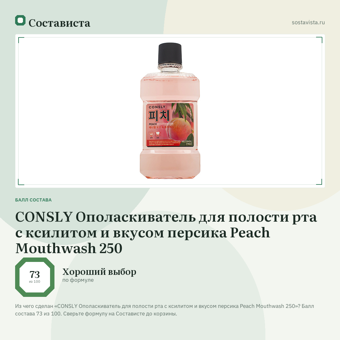 CONSLY Ополаскиватель для полости рта с ксилитом и вкусом персика Peach Mouthwash 250: балл состава 73 из 100 — Состависта