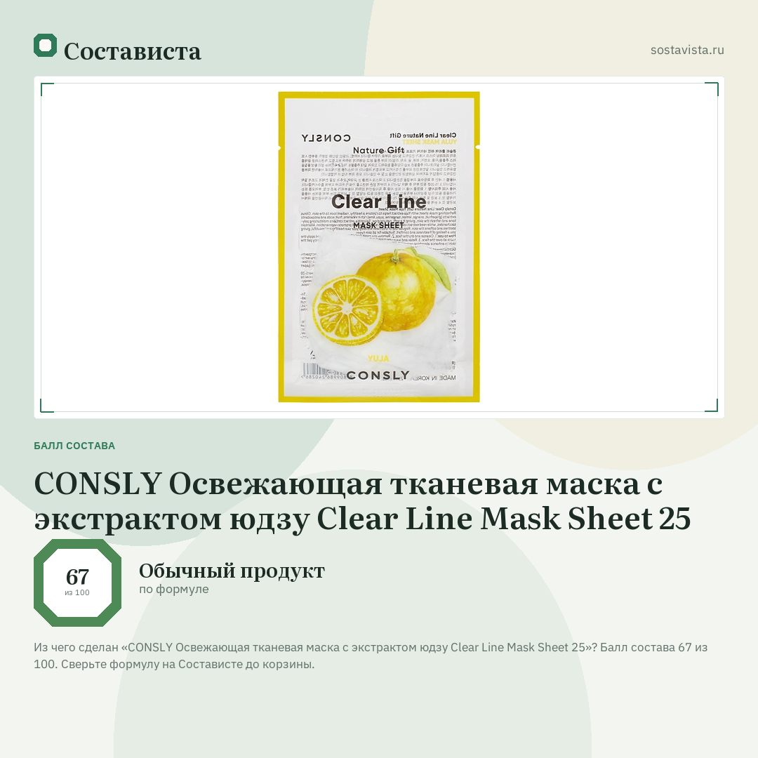 CONSLY Освежающая тканевая маска с экстрактом юдзу Clear Line Mask Sheet 25: балл состава 67 из 100 — Состависта