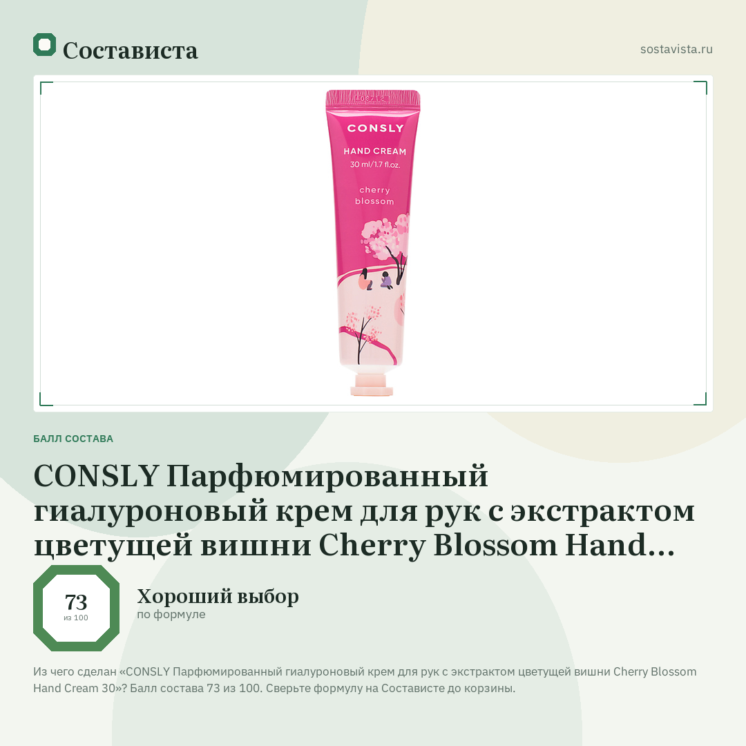 CONSLY Парфюмированный гиалуроновый крем для рук с экстрактом цветущей вишни Cherry Blossom Hand Cream 30: балл состава 73 из 100 — Состависта