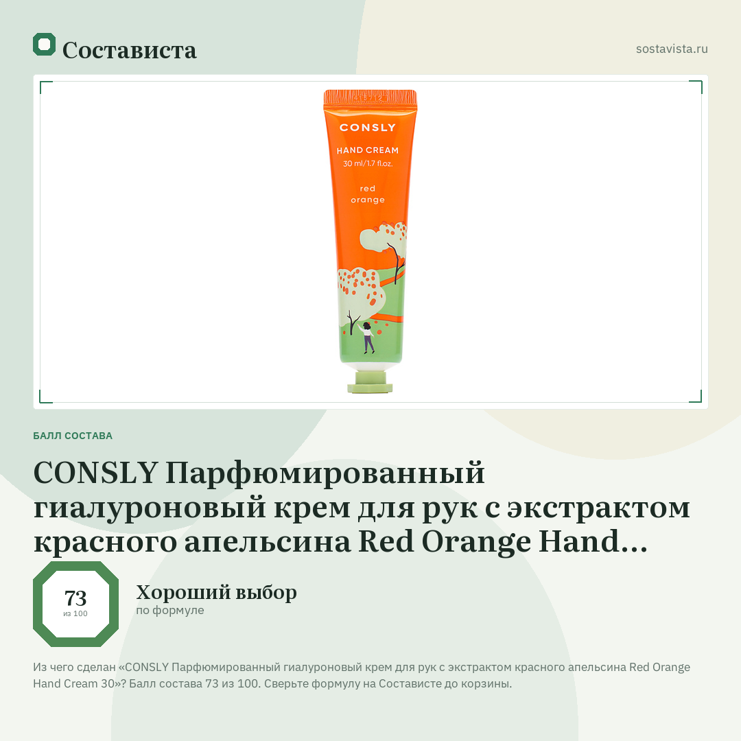 CONSLY Парфюмированный гиалуроновый крем для рук с экстрактом красного апельсина Red Orange Hand Cream 30: балл состава 73 из 100 — Состависта