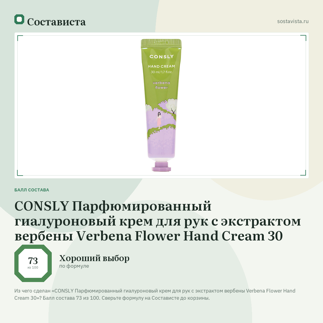 CONSLY Парфюмированный гиалуроновый крем для рук с экстрактом вербены Verbena Flower Hand Cream 30: балл состава 73 из 100 — Состависта