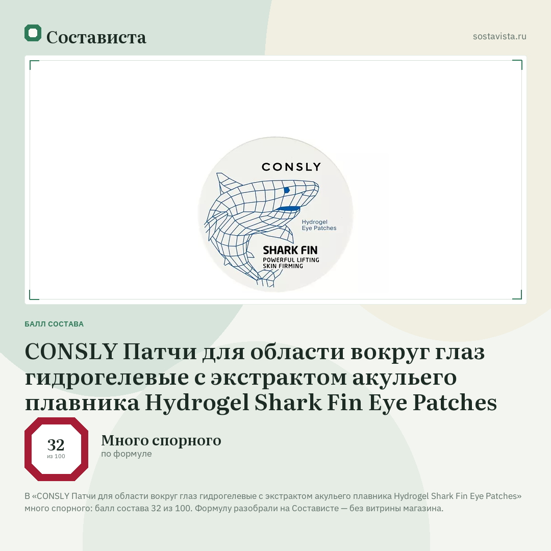 CONSLY Патчи для области вокруг глаз гидрогелевые с экстрактом акульего плавника Hydrogel Shark Fin Eye Patches: балл состава 32 из 100 — Состависта