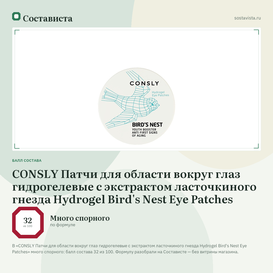 CONSLY Патчи для области вокруг глаз гидрогелевые с экстрактом ласточкиного гнезда Hydrogel Bird's Nest Eye Patches: балл состава 32 из 100 — Состависта