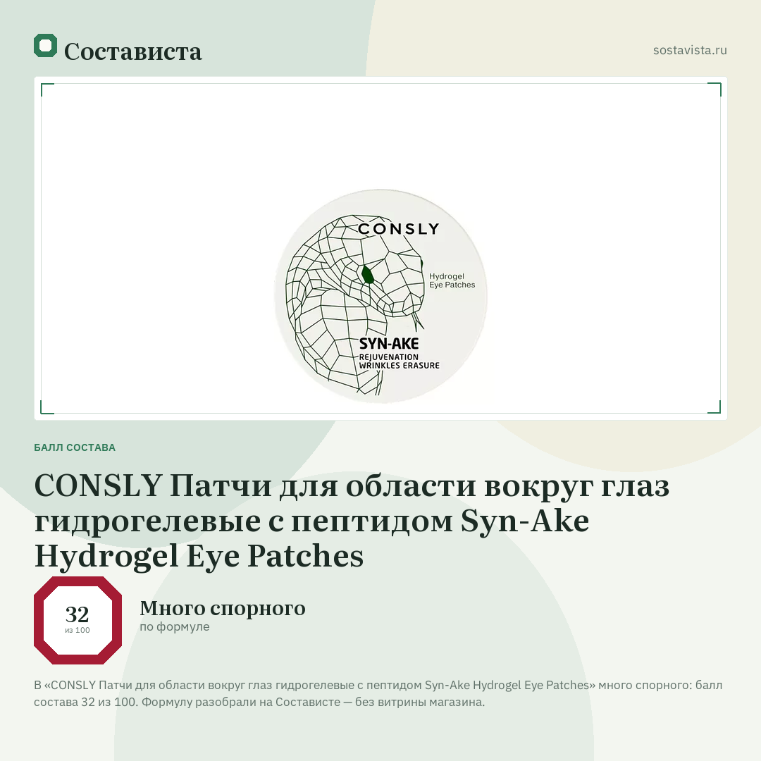 CONSLY Патчи для области вокруг глаз гидрогелевые с пептидом Syn-Ake Hydrogel Eye Patches: балл состава 32 из 100 — Состависта
