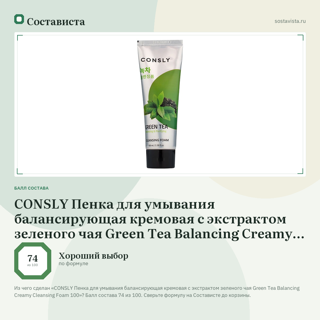 CONSLY Пенка для умывания балансирующая кремовая с экстрактом зеленого чая Green Tea Balancing Creamy Cleansing Foam 100: балл состава 74 из 100 — Состависта