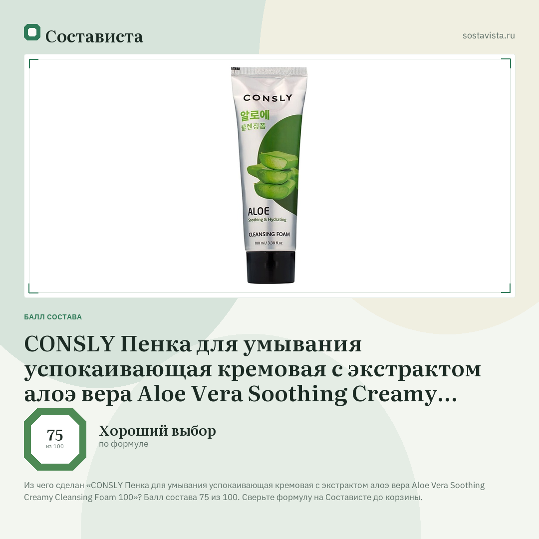 CONSLY Пенка для умывания успокаивающая кремовая c экстрактом алоэ вера Aloe Vera Soothing Creamy Cleansing Foam 100: балл состава 75 из 100 — Состависта