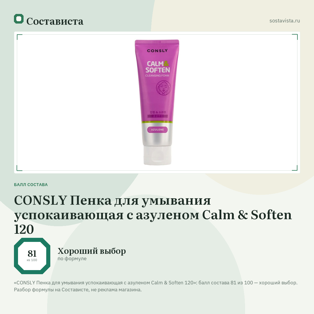 CONSLY Пенка для умывания успокаивающая с азуленом Calm & Soften 120: балл состава 81 из 100 — Состависта