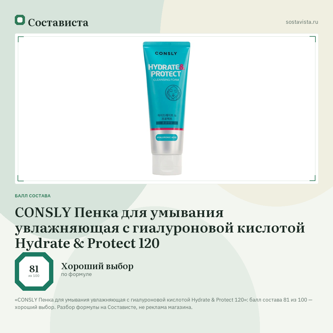 CONSLY Пенка для умывания увлажняющая с гиалуроновой кислотой Hydrate & Protect 120: балл состава 81 из 100 — Состависта
