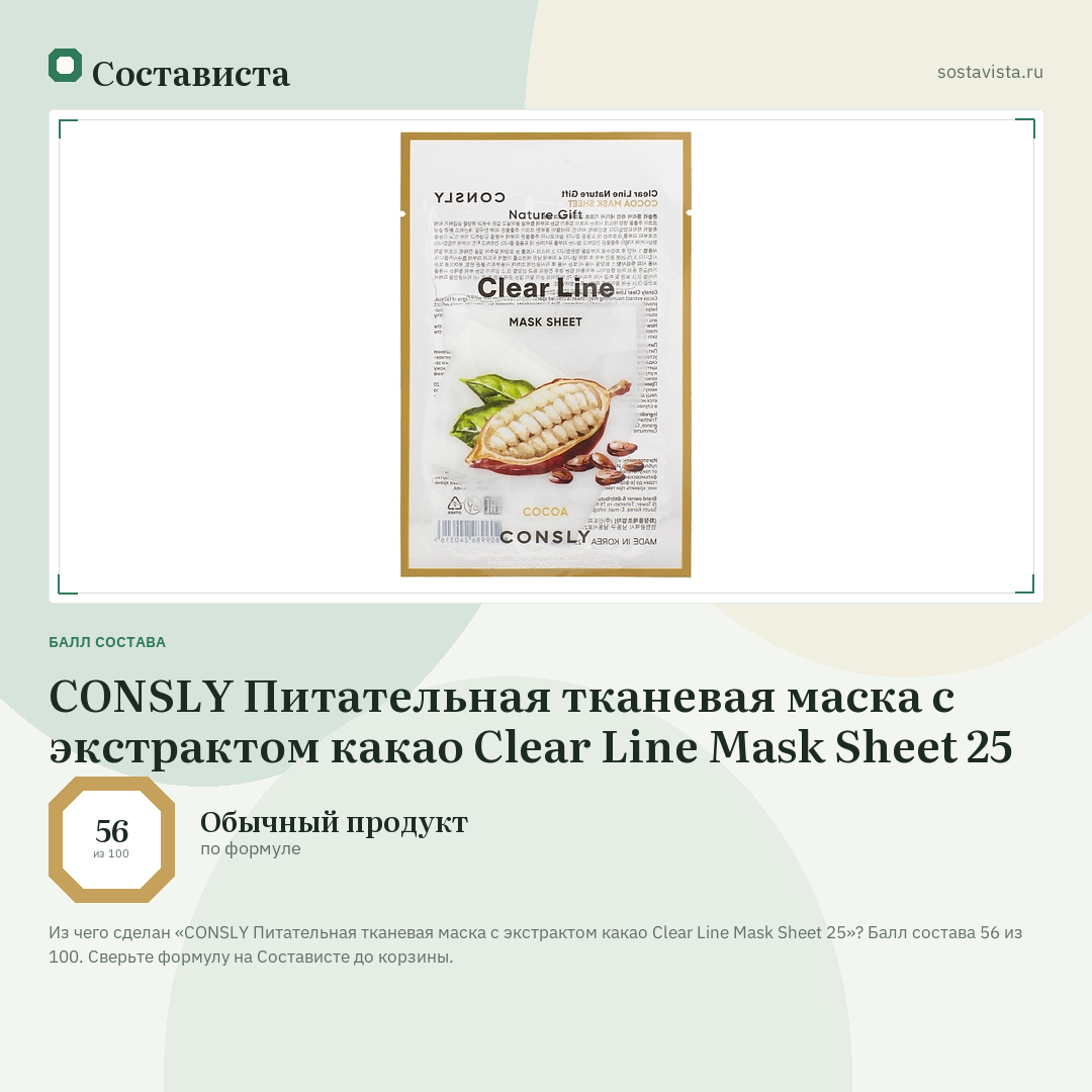 CONSLY Питательная тканевая маска с экстрактом какао Clear Line Mask Sheet 25: балл состава 56 из 100 — Состависта