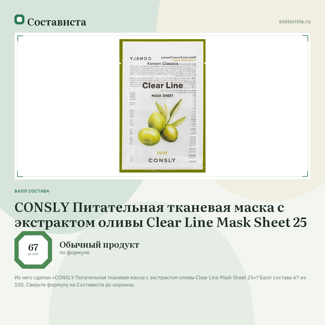 CONSLY Питательная тканевая маска с экстрактом оливы Clear Line Mask Sheet 25: балл состава 67 из 100 — Состависта