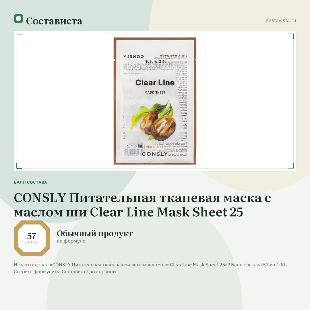 CONSLY Питательная тканевая маска с маслом ши Clear Line Mask Sheet 25: балл состава 57 из 100 — Состависта