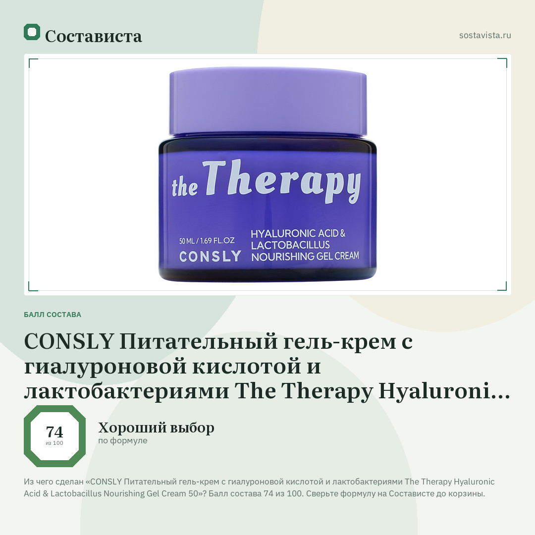 CONSLY Питательный гель-крем с гиалуроновой кислотой и лактобактериями The Therapy Hyaluronic Acid & Lactobacillus Nourishing Gel Cream 50: балл состава 74 из 100 — Состависта
