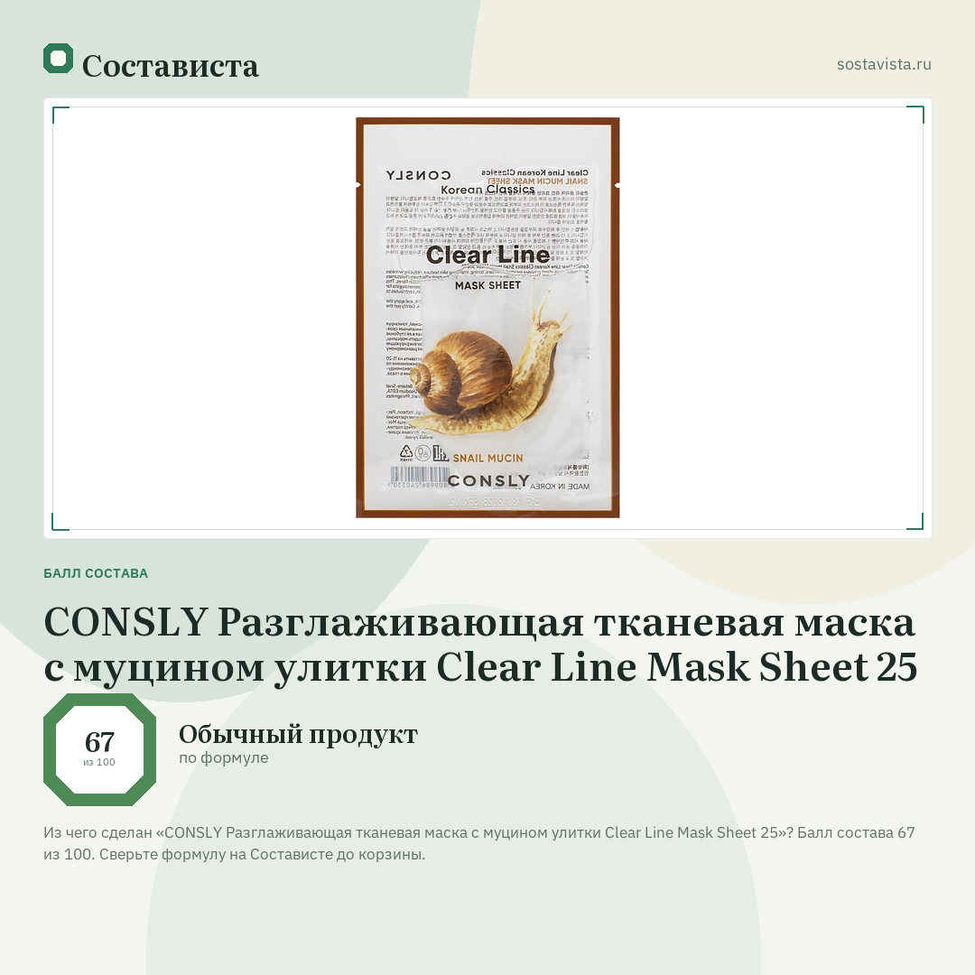 CONSLY Разглаживающая тканевая маска с муцином улитки Clear Line Mask Sheet 25: балл состава 67 из 100 — Состависта