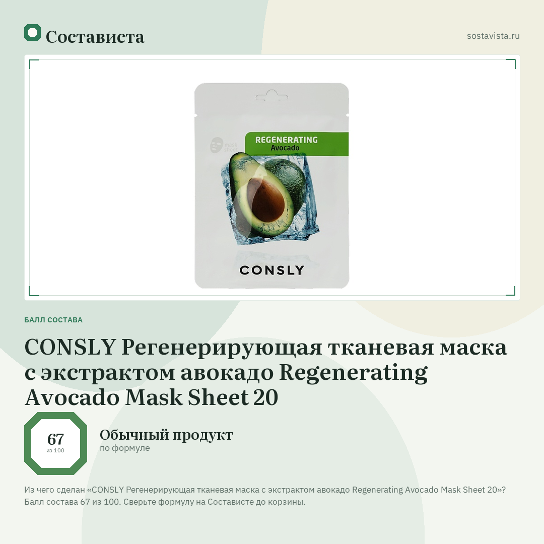 CONSLY Регенерирующая тканевая маска с экстрактом авокадо Regenerating Avocado Mask Sheet 20: балл состава 67 из 100 — Состависта