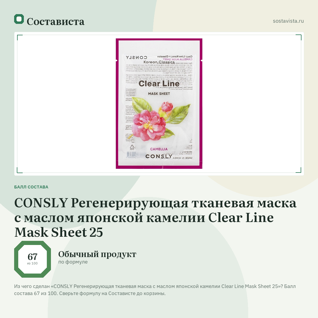 CONSLY Регенерирующая тканевая маска с маслом японской камелии Clear Line Mask Sheet 25: балл состава 67 из 100 — Состависта